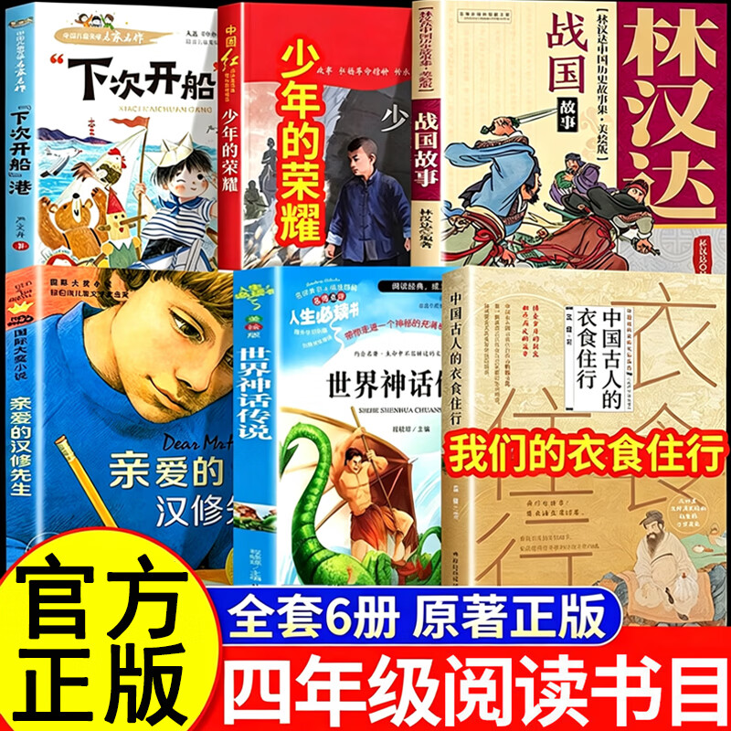 26秋【官方正版】万物复苏书四年级上册正版必读课外阅读书下次开船港少年的荣耀世界神话传说我们的衣食住行林汉达讲中国历史故事战国开始复苏书香八桂复书鲁韵阅读复书 【正版6册】四年级上册必读