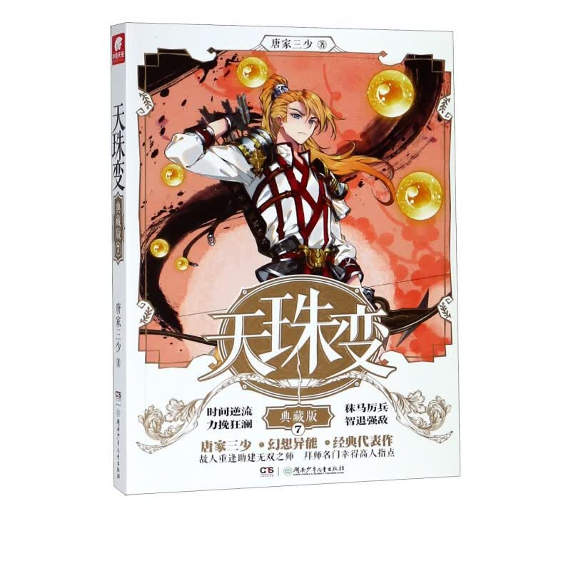 天珠变(典藏版7)