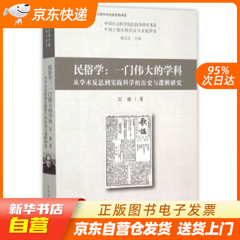 【全新正版图书】民俗学:一门伟大的学科 从学术反思到实践科学的历史