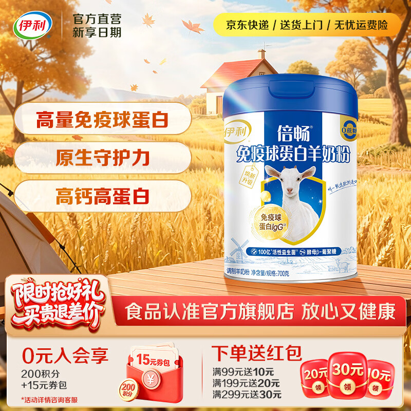伊利免疫球蛋白羊奶粉 高蛋白质 高钙维生素D配方 全家人早餐礼品 【约28次量】限定莎能奶山羊-700g