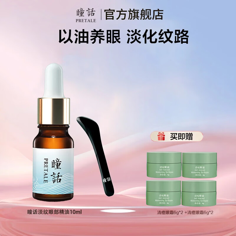 瞳话抗皱眼部精油淡化细纹补水保湿男女士护肤品正品大牌国货 眼部抗皱精油 10ml
