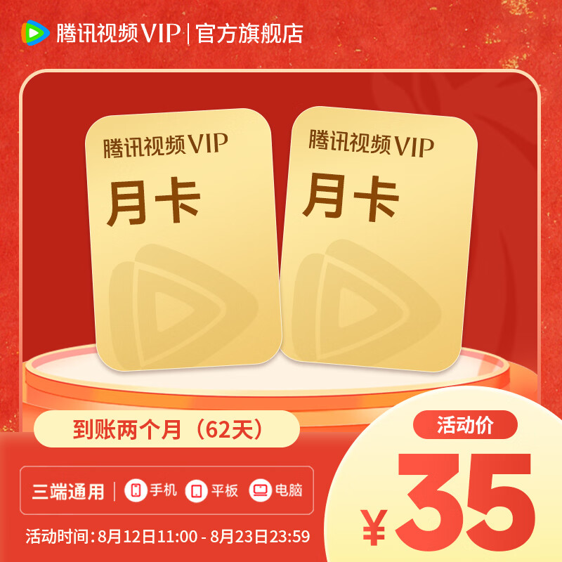 腾讯视频VIP双月卡 35元，腾讯视频VIP半年卡 88元，腾讯视频VIP连包年卡 178元 - 86线报