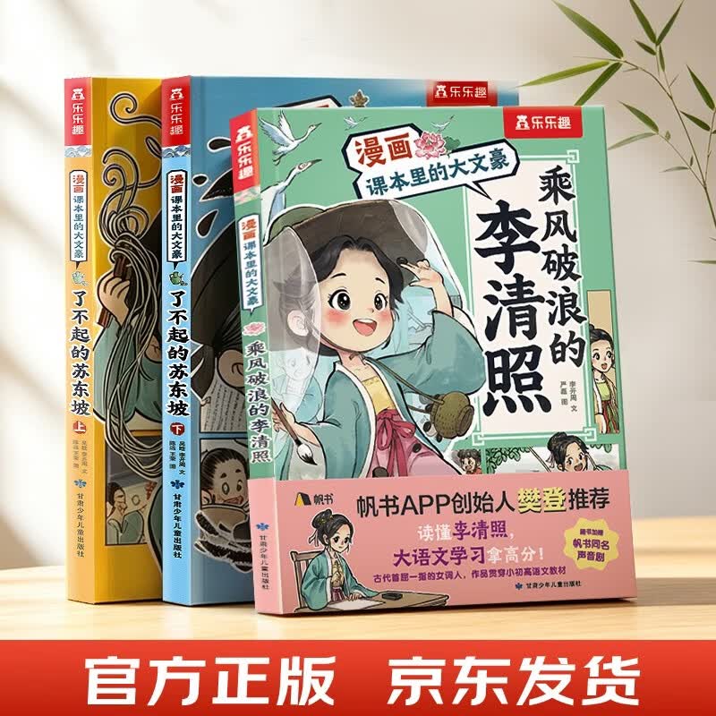 漫画课本里的大文豪 苏东坡+李清照(3册套装) 乐乐趣7岁+儿童科普绘本人物传记小升初语文常考知识
