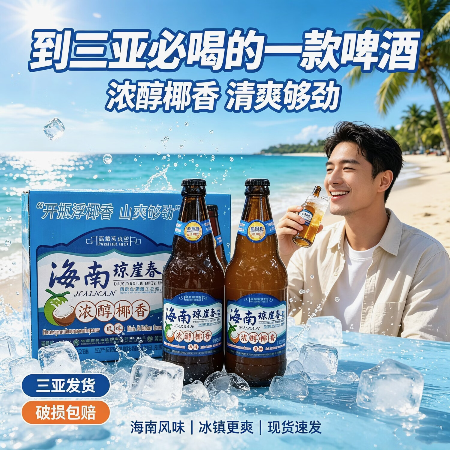 琼崖春海南琼崖春椰香啤酒500ml*12瓶醇香精制啤酒椰香风味啤酒 椰香啤酒 500mL 2瓶 单瓶装