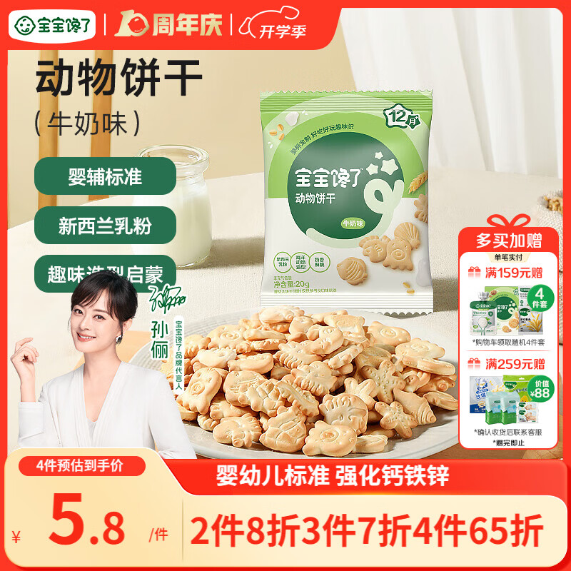 宝宝馋了婴幼儿动物饼干牛奶味20g无添加香精儿童饼干婴标零食强化钙铁锌