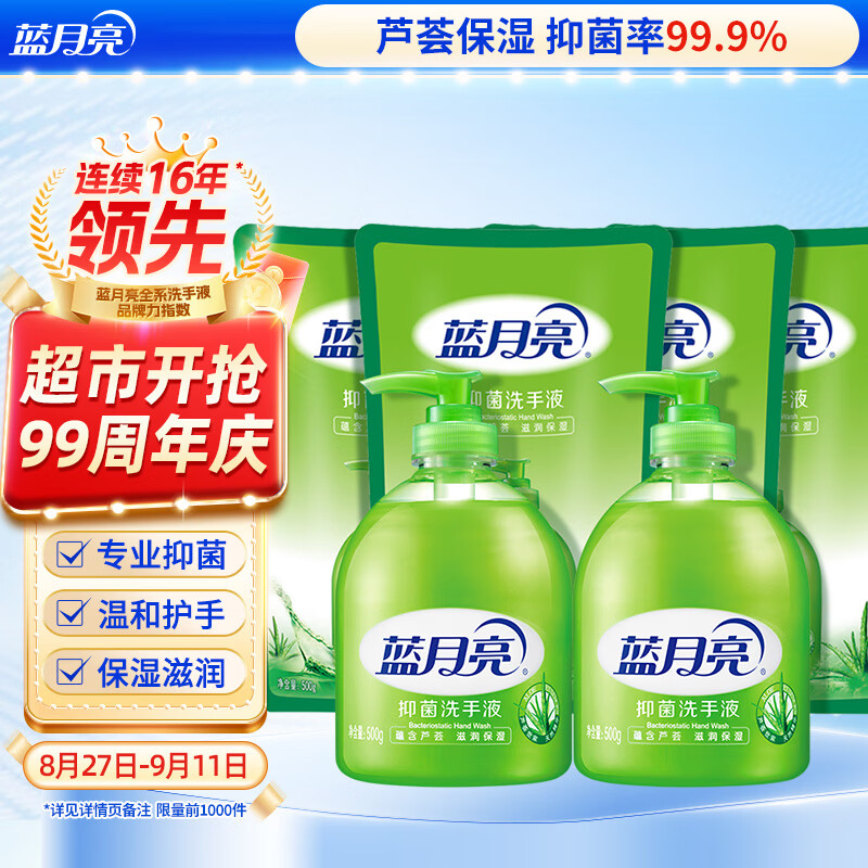 蓝月亮芦荟抑菌99.9%洗手液泡沫丰富滋润500g*2瓶+洗手液补充装500g*4袋