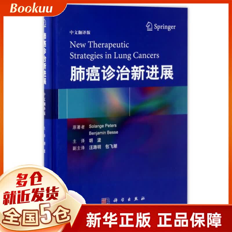 肺癌诊治新进展(中文翻译版)(精)