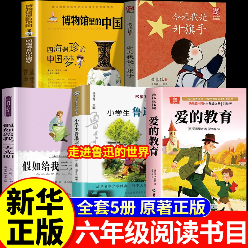 26秋万物复苏书六年级上册正版必读课外阅读书国宝的时空探秘之旅博物馆里的中国今天我是升旗手爱的教育假如给我三天光明走进鲁迅的世界开始复苏书香八桂复书鲁韵阅读复书 【正版5册】六年级上册必读