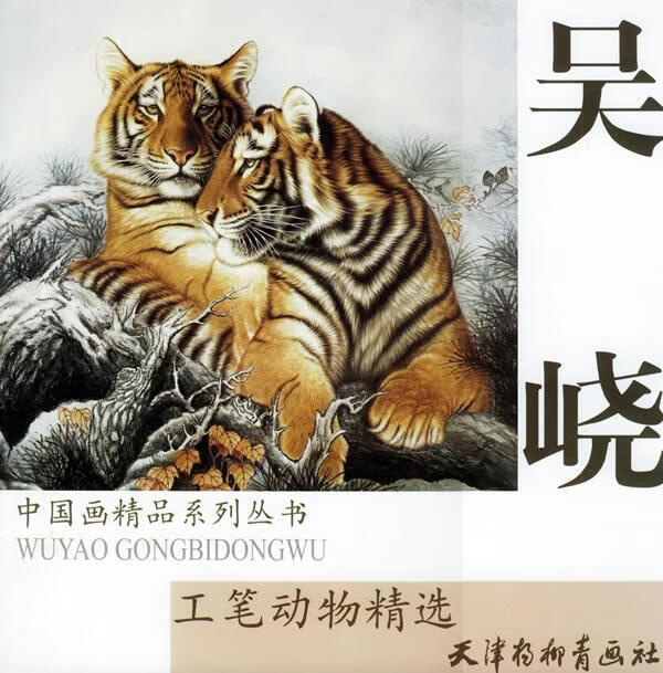 吴峣工笔动物精选 吴峣 绘【正版】