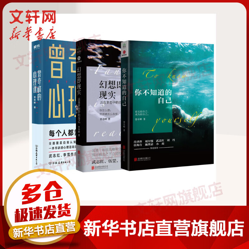 曾奇峰的心理+幻想即现实+你不知道的自己 曾奇峰的心理学书 图书