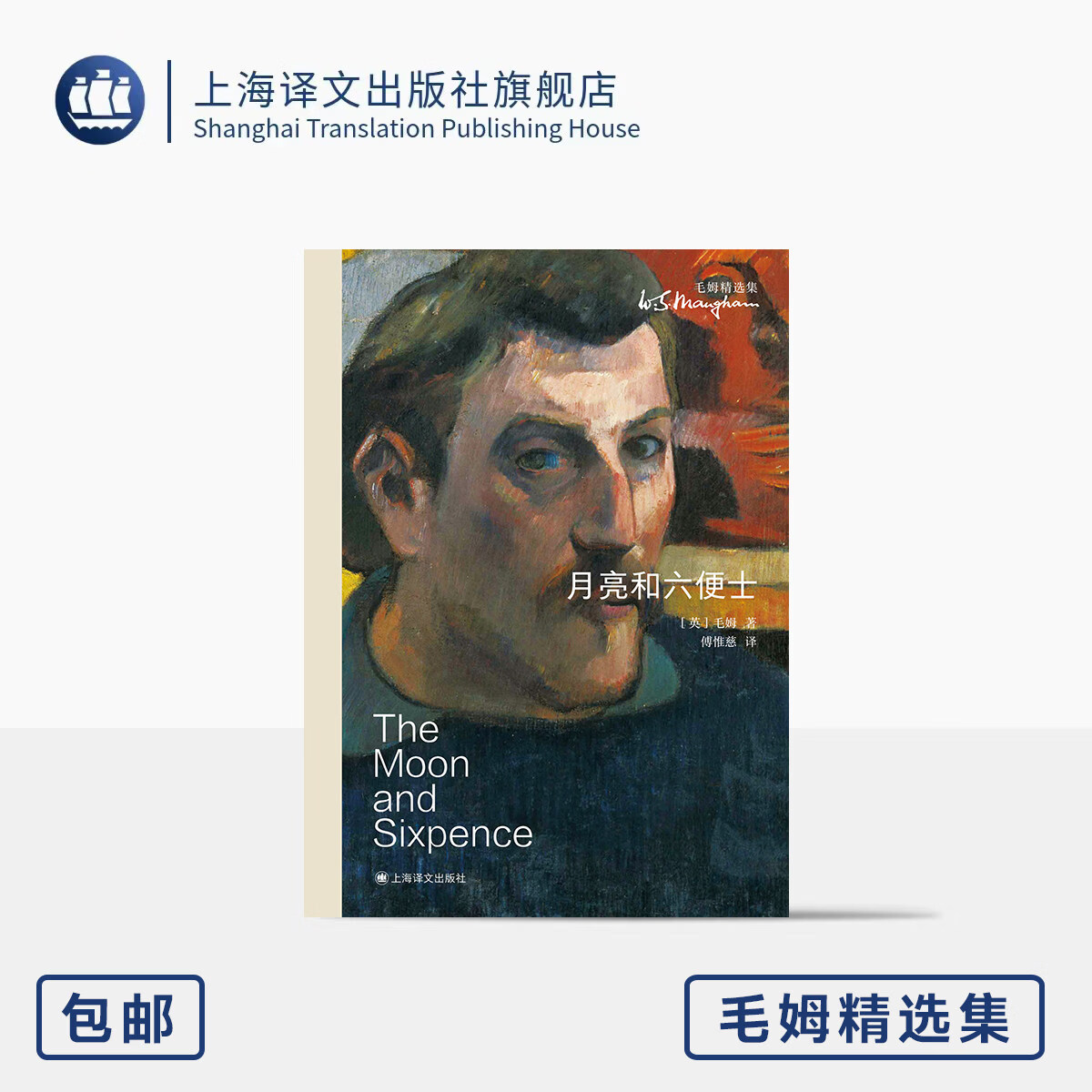 月亮和六便士 毛姆精选集 布脊玲珑方本·大师系列 [英]威廉·萨默塞特·毛姆 著 傅惟慈 译 傅惟慈经典译本 上海译文出版社 正版 月亮和六便士 正版