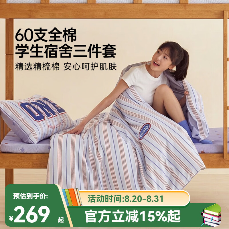 多喜爱（Dohia）六件套学生宿舍全套上下铺被褥七件套60支全棉床笠床上三件套 青春学院 【60支全棉床笠三件套】 0.9m学生宿舍 床笠款 （被套152*218cm）