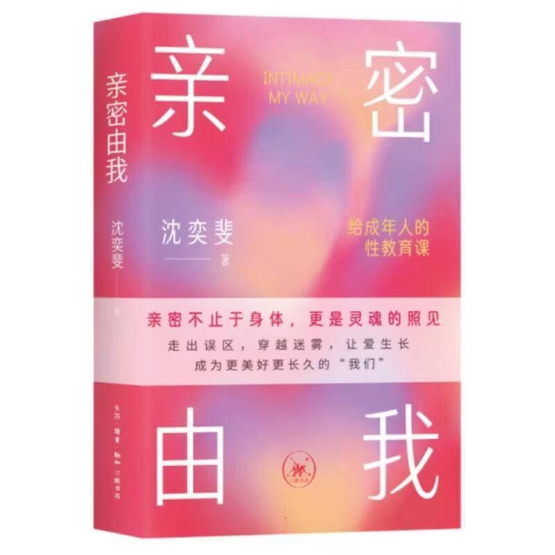 亲密由我:给成年人的性教育课沈奕斐历史9787108083340
