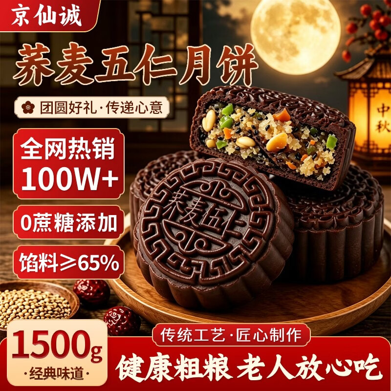 京仙诚荞麦五仁月饼无加蔗糖广式糖尿病人专用零食中秋节传统糕点1.5kg