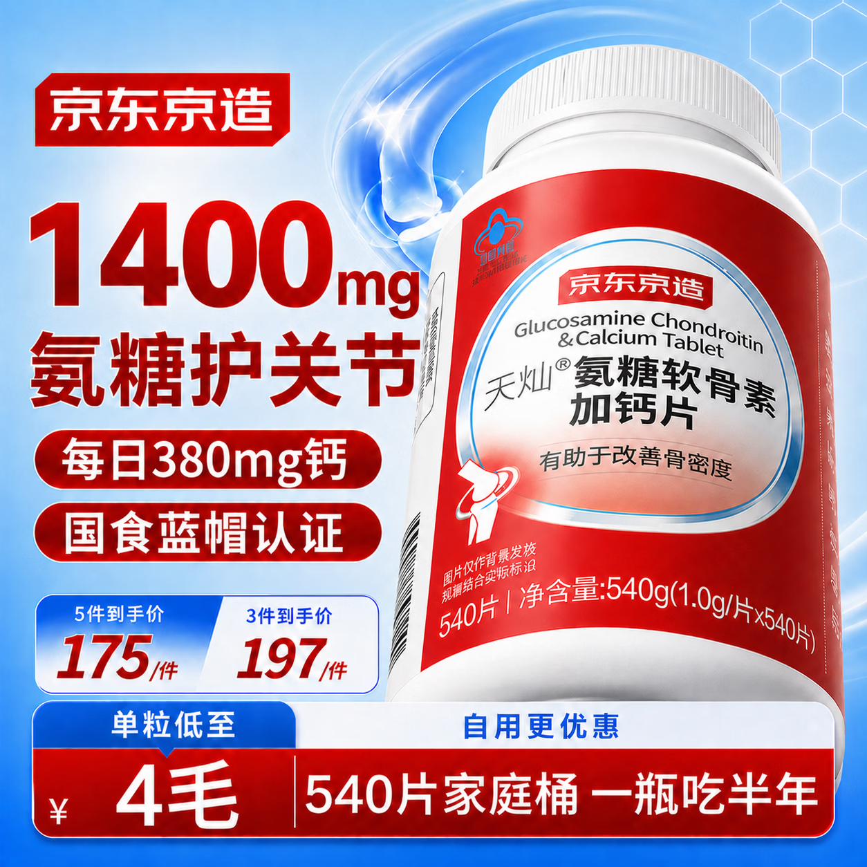 京东京造氨糖软骨素钙片540片拍2件 340.8元 - 86线报