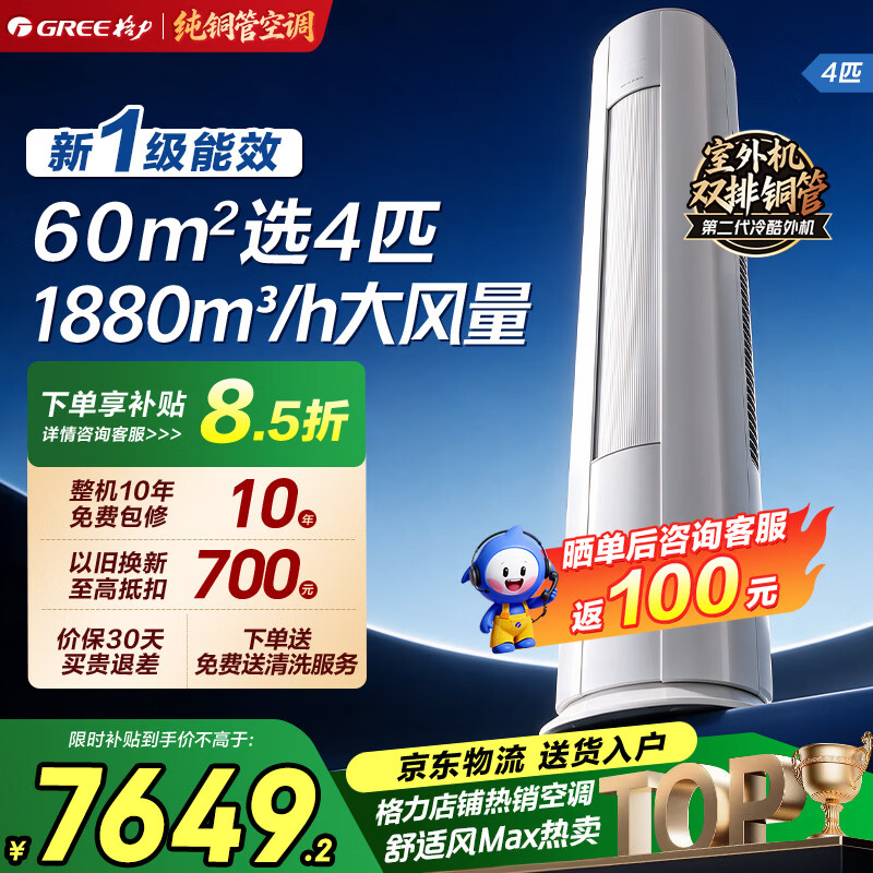 格力（GREE）空调4匹柜机 双排铜管大风量55㎡大客餐厅/商铺 立柜式 高温制冷 内外机双自洁 一级能效家电补贴 舒适风 Max 4匹 大风量大客厅柜机