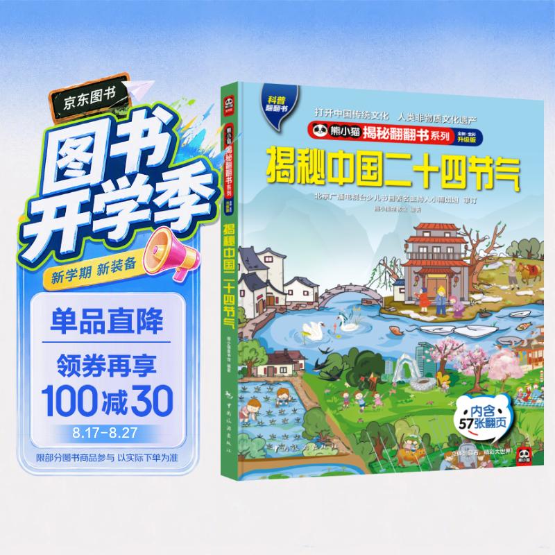 揭秘中国二十四节气 揭秘翻翻书4-10岁儿童科普百科触摸书 3D立体玩具书 