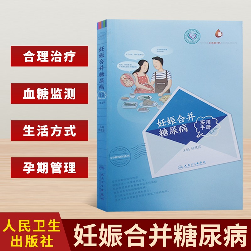 妊娠合并糖尿病实用手册 第二2版 妇产科学书籍 杨慧霞 孕期管理 妊娠糖尿病医学营养治疗书 妊娠期书