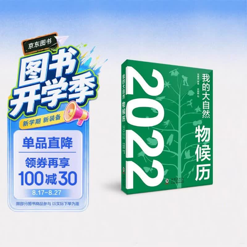 我的大自然物候历2022 