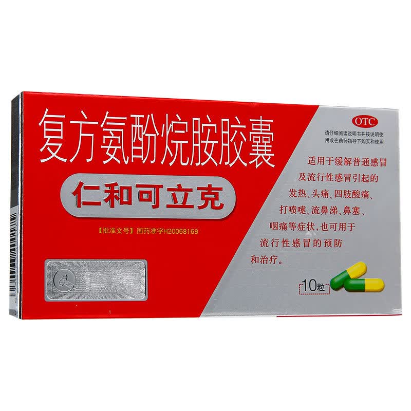 仁和可立克复方氨酚烷胺胶囊10粒; 1盒