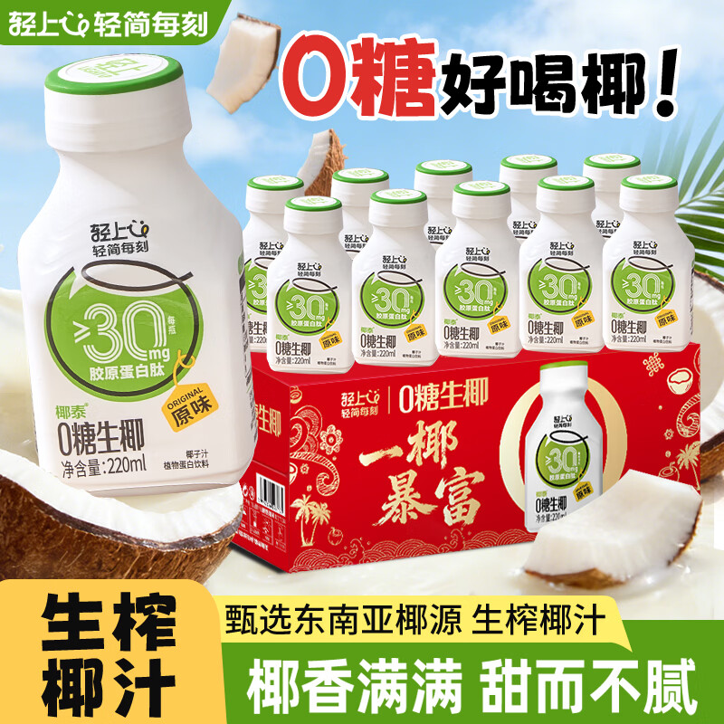 自营轻上0糖生椰椰子汁10瓶装Plus到手24.31元