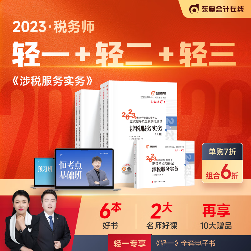【官方现货】东奥2023年注册税务师考试教材应试指导及全真模拟轻松过关1+轻2+轻3 涉税服务实务