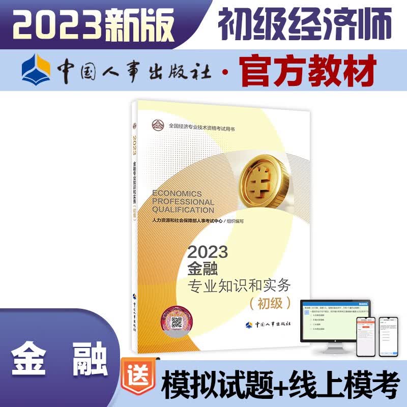 初级经济师2023教材 金融专业知识和实务（初级）2023版 中国人事出版社属于什么档次？