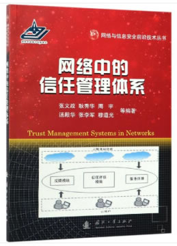 网络中的信任管理体系 图书分类 计算机与互联网 IT人文 互联网