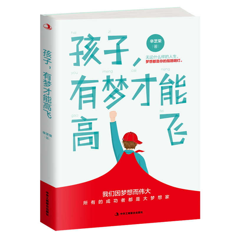 孩子，有梦才能高飞:所有的成功者都是大梦想家