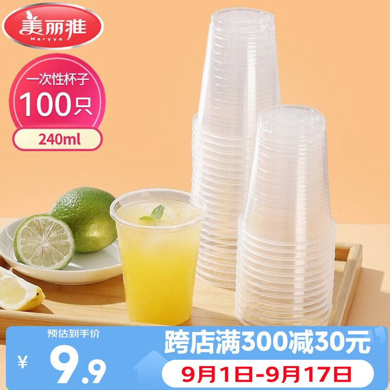 美丽雅一次性杯子塑料杯240ml*100只加厚透明果汁饮料水杯小号商务家用