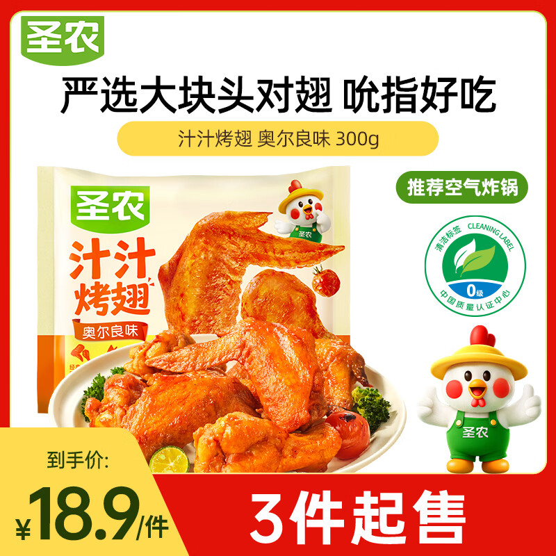 圣农奥尔良汁汁烤翅 净重300g  烧烤食材半成品 空气炸锅 生鲜速食