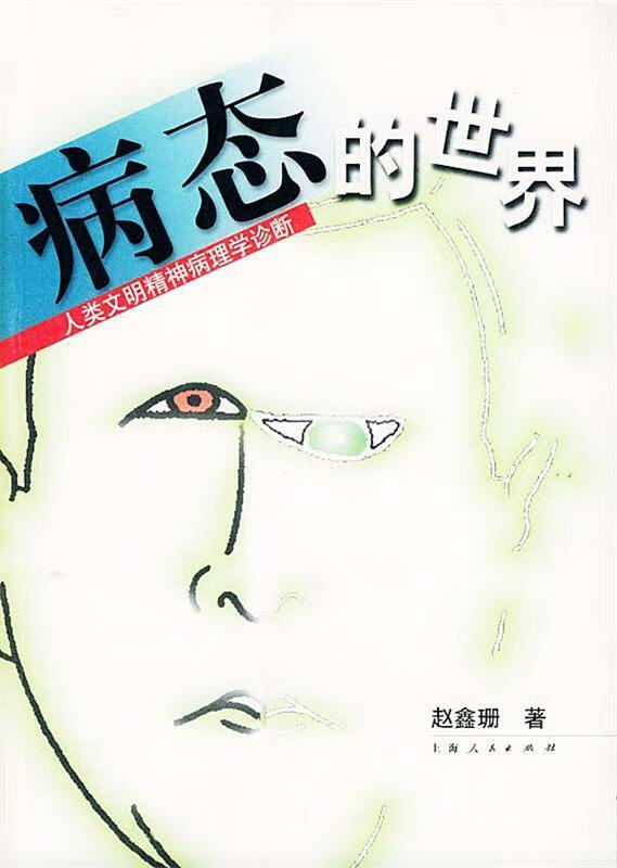 【正版】病态的世界--人类文明精神病理学诊断
