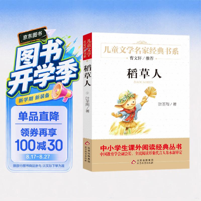 稻草人叶圣陶正版儿童文学名家经典书系曹文轩推荐三四五六年级语文教材推荐课外书目中小学生课外阅读经典丛书万物复书三年级班班共读二升三年级升学礼物课外推荐阅读书籍开学季朱永新审定