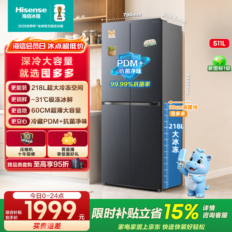 海信（Hisense）囤多多511L十字四门超大冷冻空间抗菌净味超薄大容量冰箱BCD-511E3SCNKD灰新一级国家补贴
