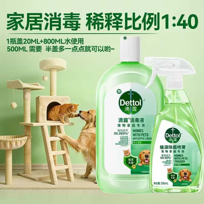 【养宠必备】宠物消毒液猫砂盆杀菌去味玩具地板除菌除臭喷雾 滴露宠物消毒液1L+喷雾500ml