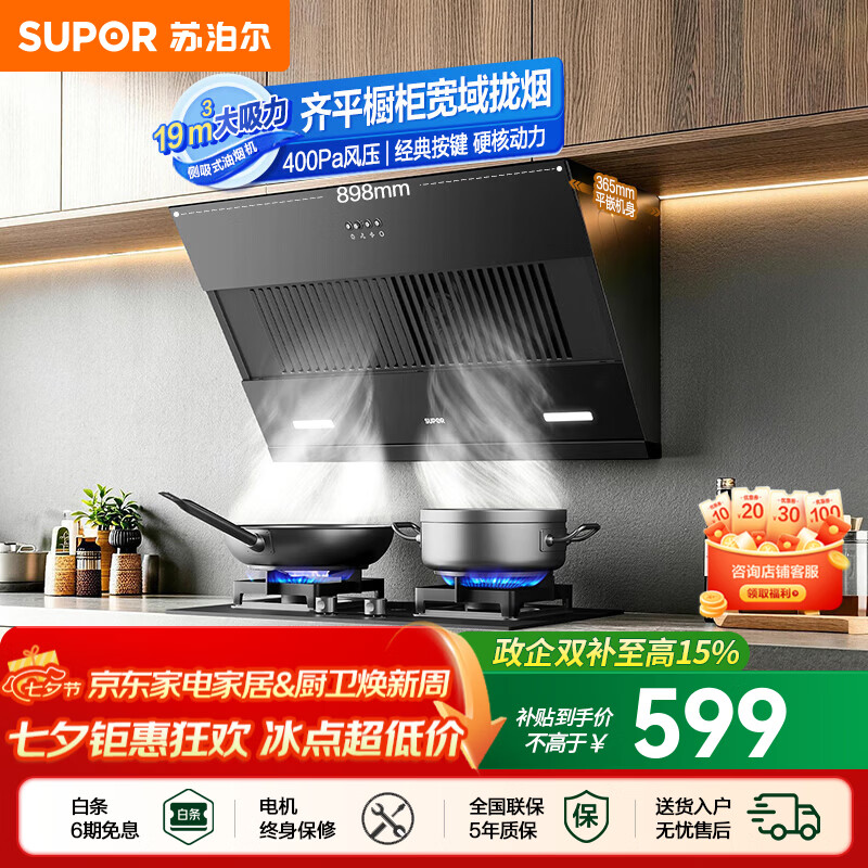 苏泊尔（SUPOR）油烟机家用侧吸式抽油烟机厨房19m³大吸力烟机适老易控按键小户型宽域拢烟齐平橱柜吸烟机DJ13S 【小户型出租性价优选】