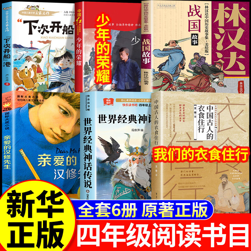 26秋万物复苏书四年级上册正版必读课外阅读书下次开船港少年的荣耀世界神话传说我们的衣食住行林汉达讲中国历史故事战国开始复苏书香八桂复书鲁韵阅读复书 【正版6册】四年级上册必读