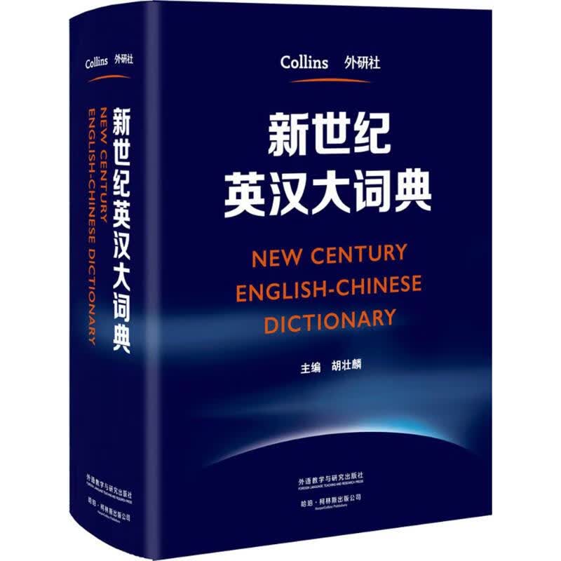 新世纪英汉大词典