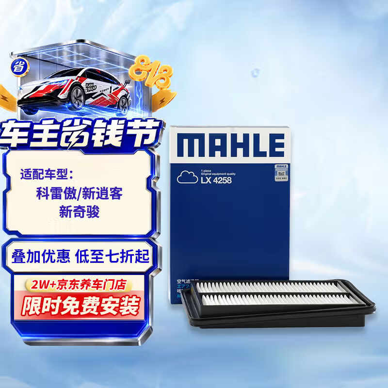 马勒（MAHLE）空气滤芯滤清器LX4258科雷傲/新逍客16-18年/新奇骏14-18年
