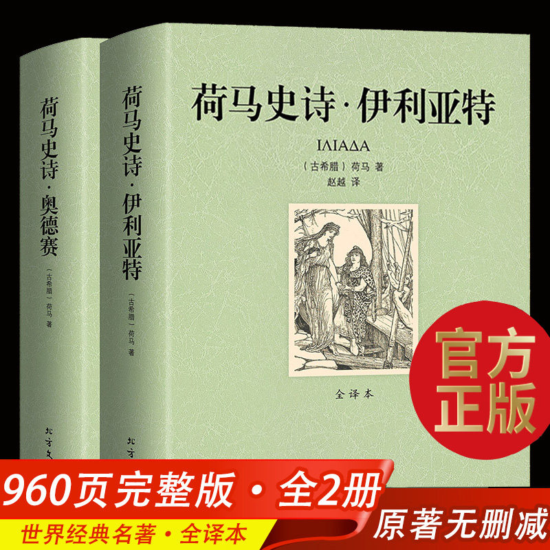 官方正版【全译本全本】荷马史诗伊利亚特和奥德赛书 原版正版包邮 畅销书籍社科书全套外国经典文学名著非人民文学北方文艺出版社 【全译本全2册】荷马史诗