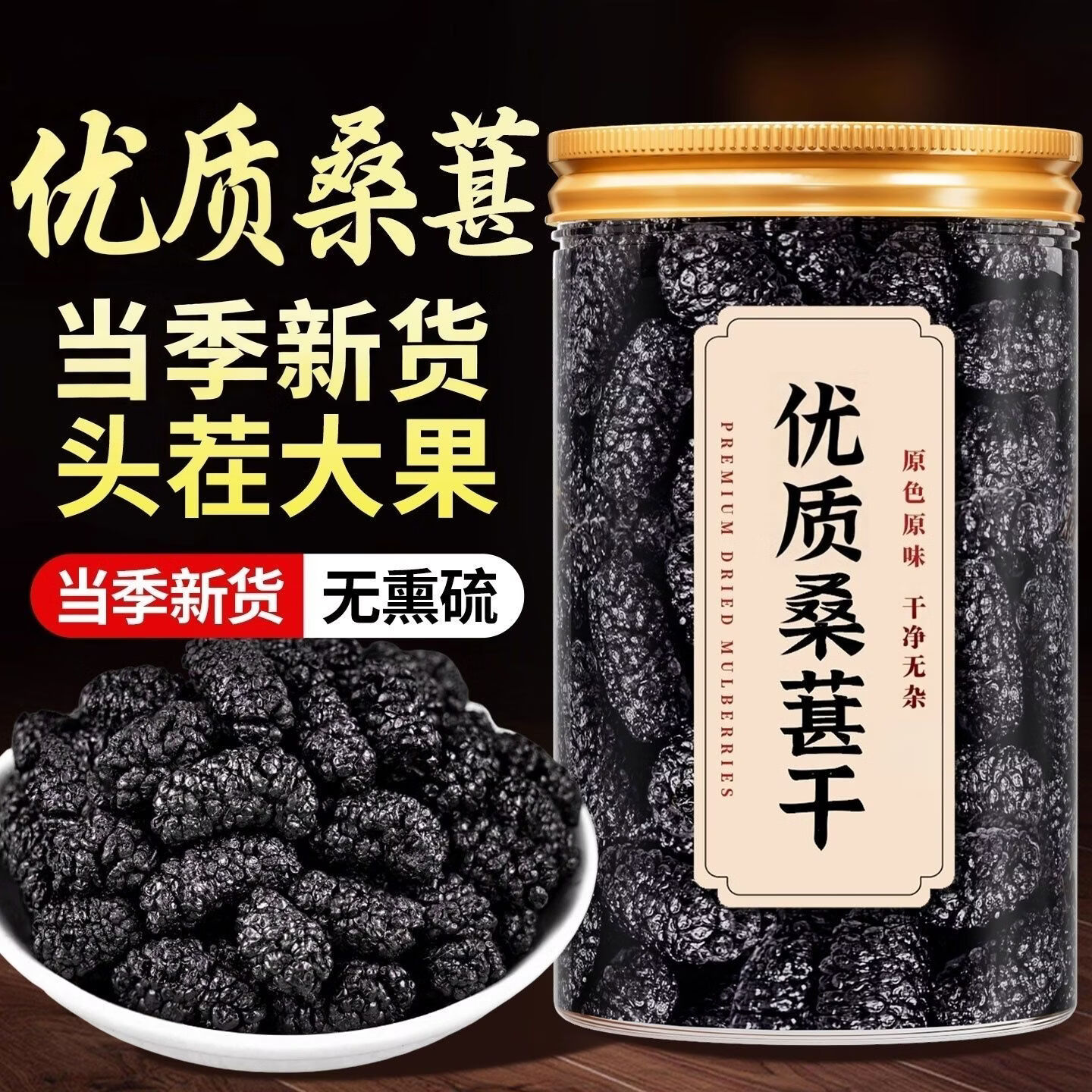 胖东来同款精选桑葚干 新疆无沙黑桑椹干泡酒泡水喝的花草茶袋装500g 桑葚干 250g*4罐