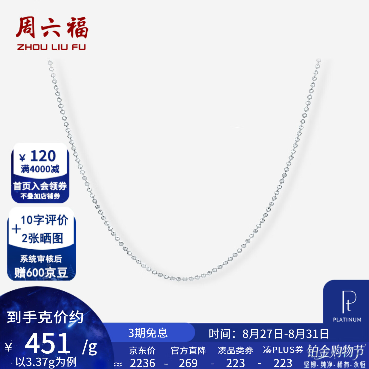 周六福pt950铂金项链男女款车花珠仔素链颈饰搭配 42cm-3.37g