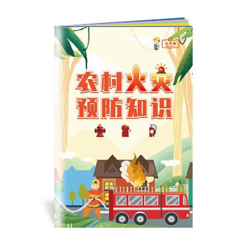 安全生产月小手册 农村火灾预防知识手册 10本起订