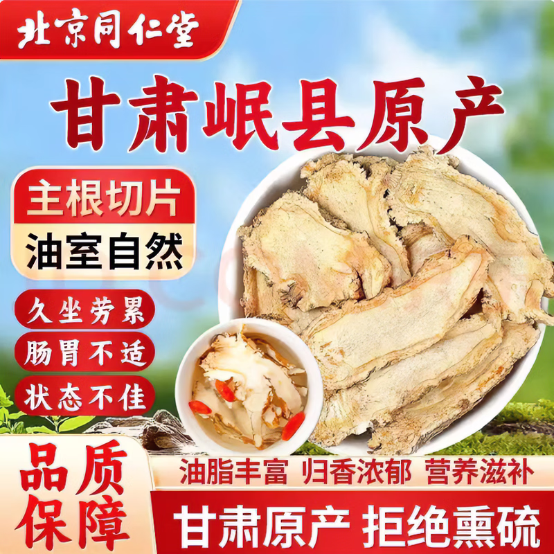 同仁堂胖东来同款深山当归片无硫磺全当归头黄芪党参组合泡水养生中药材 岷县特级当归片 500g*1袋 补气血