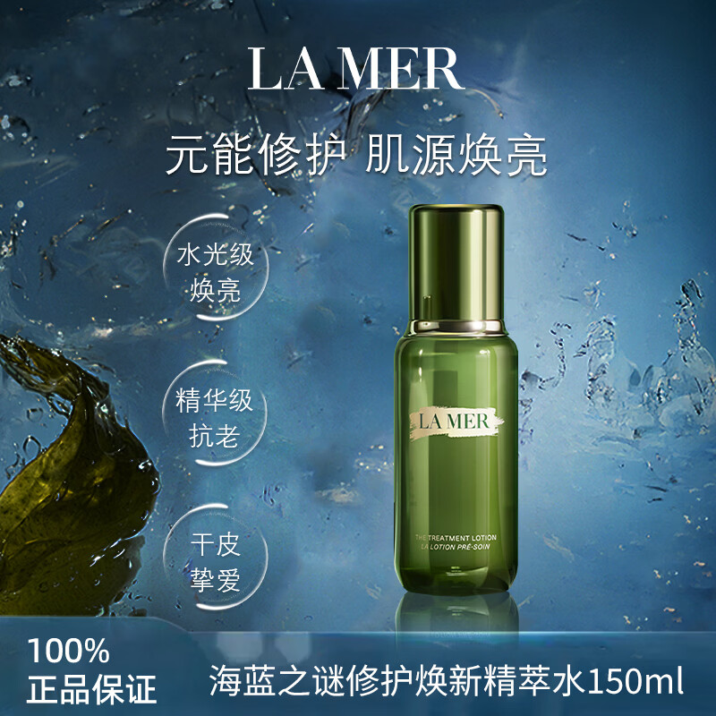 海蓝之谜（LA MER）海蓝之谜修护焕新精萃水150ml生日礼物送女友