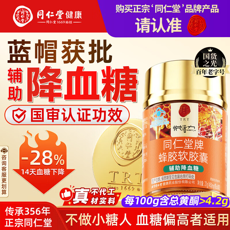 同仁堂北京同仁堂蜂胶软胶囊辅助降血糖调节三高糖尿病中老年27g*1瓶