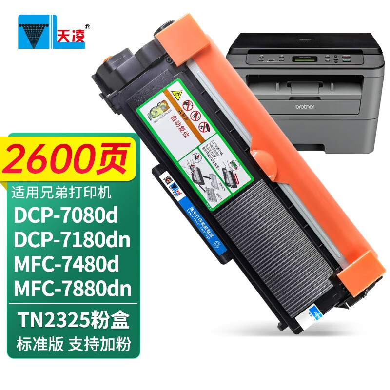 天凌适用兄弟7080墨盒打印机专用硒鼓dcp-7080d粉盒易加粉brother晒鼓
