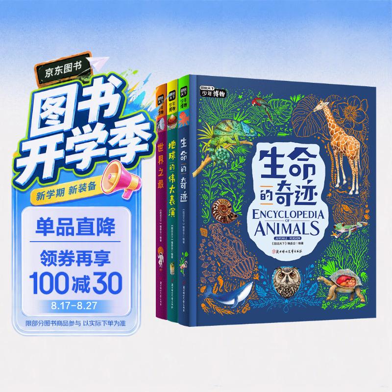 《图说天下 少年博物》全套共3册 7-12岁儿童读物 寒暑假书目 
