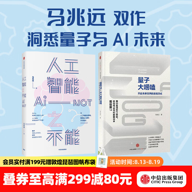 中信出版【马兆远套装2册】人工智能之不能+量子大唠嗑（套装） 马兆远 著 中信出版社正版图书 人工智能之不能+量子大唠嗑