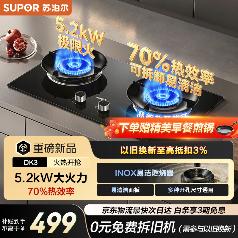 苏泊尔MK3燃气灶双灶5.2KW猛火 70%高热效率 仅售497.8元 苏泊尔MK3燃气灶双灶5.2KW猛火 70%高热效率 仅售497.8元